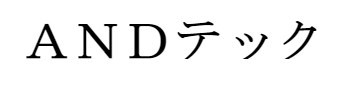 積算代行　ＡＮＤテック